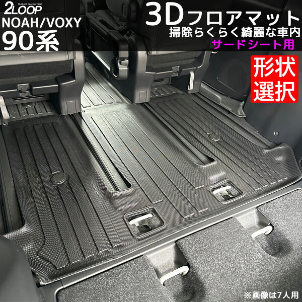 ＼レビューを書いて 車載充電器／フロアマット 防水 ヴォクシー90 ノア ヴォクシー90系 3d マット 3列目 ノア ヴォクシー90 3Dフロアマット サードシート用 【人数選択有】 お手入れ楽々 ウォータープルーフ 新型