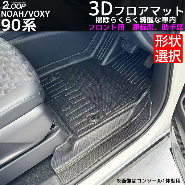 フロアマット 防水 ヴォクシー90 ノア ヴォクシー90系 3d マット ノア ヴォクシー90 3Dフロアマット フロント用 【コンソールボックス形状選択】 お手入れ楽々 ウォータープルーフ 新型