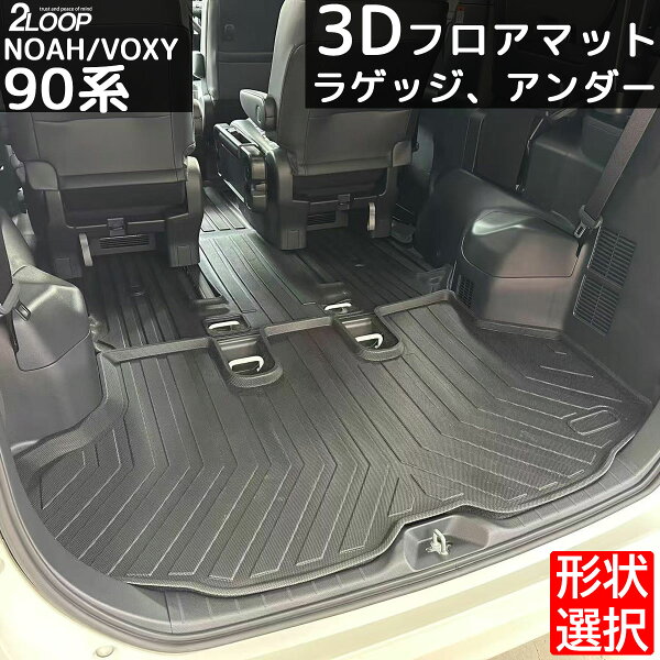 ＼レビューを書いて 車載充電器／ラゲッジマット ラゲッジアンダーマット 下段 ラゲッジ下収納 マット フロアマット 防水 ヴォクシー90 ノア ヴォクシー90 3Dフロアマット【商品選択】 専用設計 水洗い 水拭き送迎車に アウトドアに お手入れ楽々 ウォータープルーフ 新型
