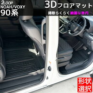 フロアマット 防水 ヴォクシー90 ノア90 3Dフロアマット【タイプ選択】 1台分 ラゲッジマット 等選択 専…