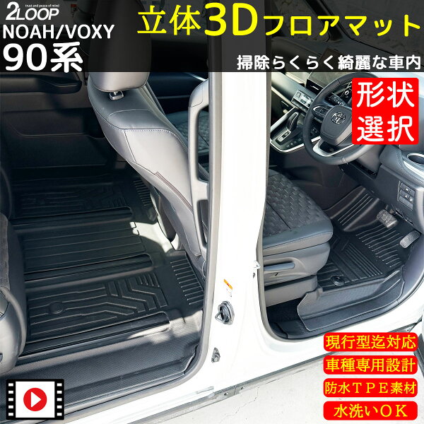 2026年迄対応 フロアマット 防水 ヴォクシー90 ノア90 3Dフロアマット【タイプ選択】 1台分 ラゲッジマット 等選択 専用設計 愛車をガード すぐ外せる すぐ水洗い 水拭きで いつでもクリーンな車内に 送迎車 アウトドア お手入れ楽々 ウォータープルーフ 新型