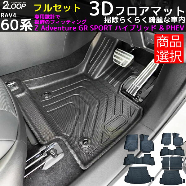 ＼レビューを書いて 車載充電器／R7.12～ RAV4 60系 ハイブリッド PHEV プラグインハイブリッド 3Dフロアマット 【タイプ選択】 1台分 等選択 専用設計 愛車をガード 水洗い 水拭きで クリーンな車内に 送迎車 アウトドア お手入れ楽々 ウォータープルーフ ラヴ4