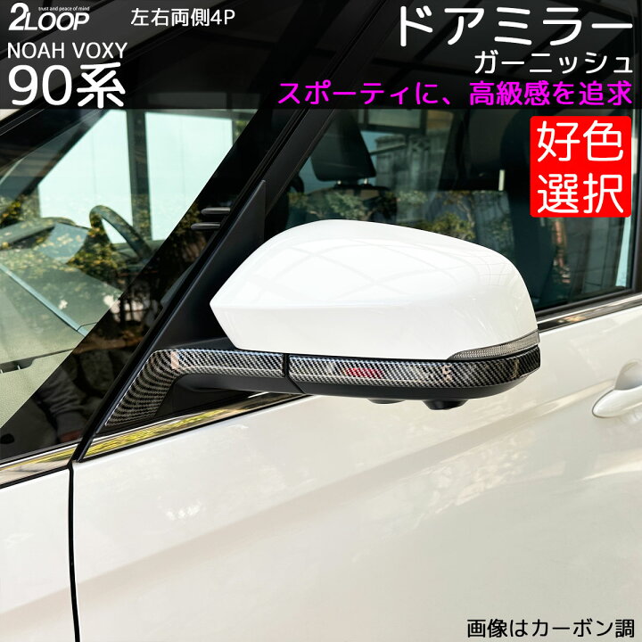 楽天市場】ノア ヴォクシー90 サイドミラーガーニッシュ 純正モールと 