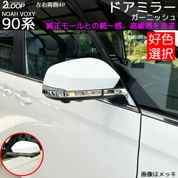 楽天市場】ノア ヴォクシー90 サイドミラーガーニッシュ 純正モールと 