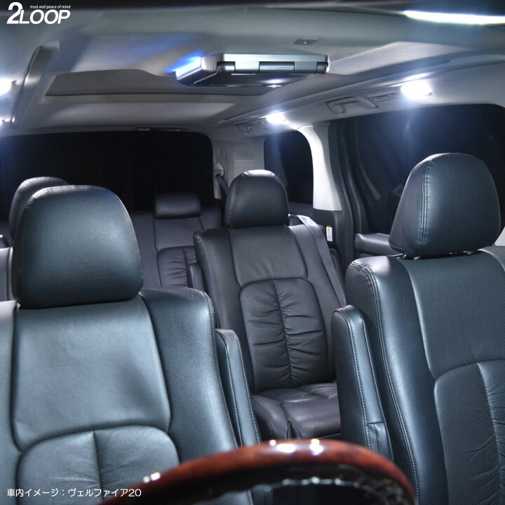 楽天市場 アルファード ヴェルファイア 30系 35系 前期 後期 Led ルームランプ Led仕様車は不可 綺麗な光 車検対応 車種専用設計 6000kクラスの 3チップsmd10点 純白光 1年保証 あす楽可 2loop