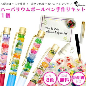 ハーバリウムボールペンキット 【花材2倍・説明書付きで安心】 簡単 手作り かわいい おしゃれ プレゼント ギフト ノベルティ ワークショップ レクリエーション 母の日 入学祝い 卒業祝い 誕生日 お礼 実用的 インテリア 送料無料 メッセージカード