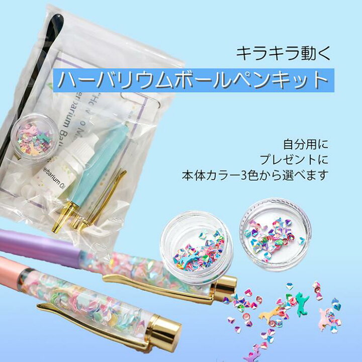 楽天市場】キラキラがかわいい！ハーバリウムボールペンキット_  
