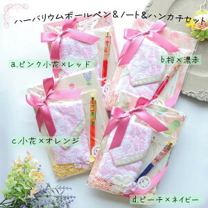 大人気のハーバリウムボールペン&ハンカチ&ノートセット_限定品_1点もの_贈り物_プチギフト_プレゼント_お返し_お祝い_お礼_感謝_ありがとう_誕生日_母の日_敬老の日_ホワイトデー_就職_