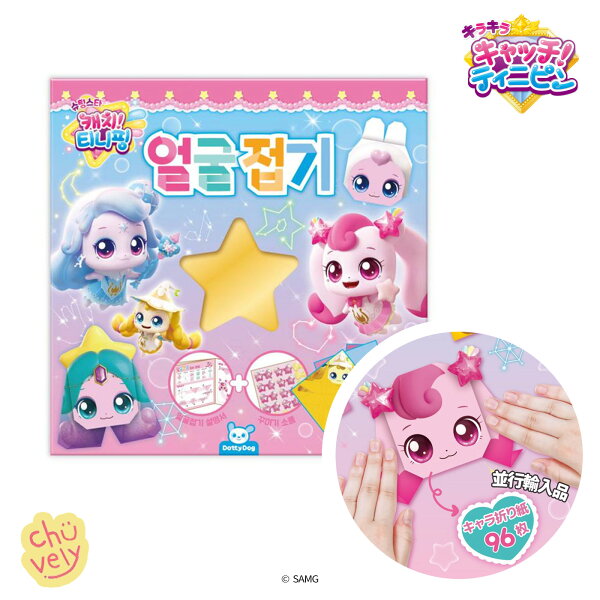 キラキラ キャッチ! ティニピン ハチュピン グッズ 手紙 折り紙 可愛い 96枚 韓国限定 商品 プレゼント おすすめ ランダム 文具 文房具 ぬいぐるみ 本 ガチャ ガチャガチャ 韓国版 限定 アニメ Chikawa