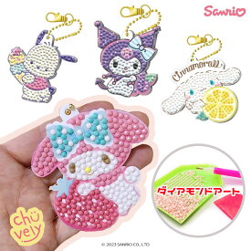 サンリオ ダイヤモンドアート キーリング 道具一式 セット 韓国 グッズ キーホルダー リュック アート クロミ マイメロディ 刺繍 キラキラ 宝石 韓国限定 公式 可愛い キャラクター シリーズ ポチャッコ シナモンロール 韓国 DIY シール 知育玩具 集中力