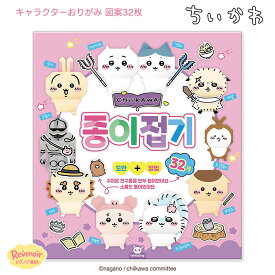 ちいかわ おりがみ 折り紙 キャラクター折り紙 図案32枚 説明書付き 工作 ペーパークラフト ハチワレ うさぎ モモンガ ラッコ くりまんじゅう シーサー 鎧さん ちいかわグッズ 韓国 文房具 かわいい プレゼント