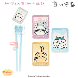 ちいかわ トレーニング箸 おけいこ箸 カードチェンジ ステップ1 練習用 お箸 子供 キッズ 指リング付き 矯正箸 すべり止め キャラクターカード4枚 ハチワレ うさぎ モモンガ カトラリー LILFANT ちいかわグッズ 韓国 かわいい プレゼント