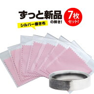 シルバー磨き布 シルバーダスター so0537 ずっと新品の輝きを！シルバー磨き布！ 7枚+1枚セット [磨き布 …