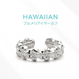 イヤーカフ ハワイアンジュエリー プルメリア シンプル シルバー925 アクセサリー 片耳用 pi0599