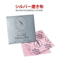 so0073 シルバーアクセサリー磨き シルバー磨き シルバークロス 100年以上の歴史を有するタウントークポ…