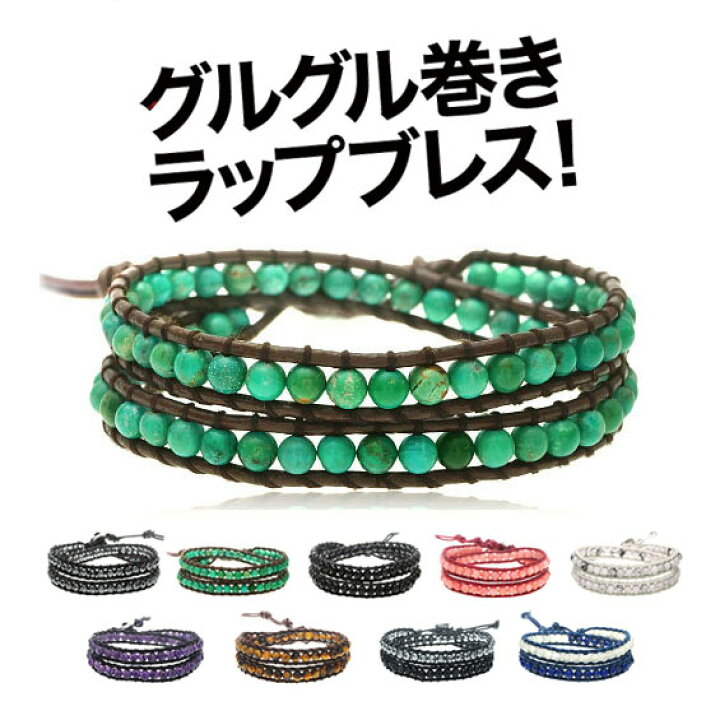 楽天市場 B0563 ラップブレスレット メンズ レディース シルバー アクセサリー 全45種類 天然石グルグル巻きラップブレスレット レザー 編み込み ネイティブ感 ラピス ターコイズ シードビーズ シルバーアクセサリー2pieces