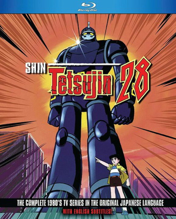 楽天市場 太陽の使者 鉄人28号 1980年版 Tvアニメ全51話boxセット フルhd 代替ケース添付 ブルーレイ Blu Ray ツーアール 楽天市場店