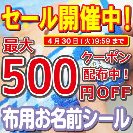 【最大500円OFFクーポン配布中】布用 名前シール 布に直接貼れる アイロン不要 ノンアイロン 洗濯機 乾燥機 お名前シール 防水 タオル 洋服 なまえしーる 洗濯 レンジ 食洗機 ネームシール 入園準備 入学準備 漢字 工場 製作所 洗濯 衣類 服 靴下