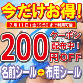 【今だけ200円OFFクーポン配布中】布に貼れる名前シール 布 名前シール 靴下 入園 保育園 服 タオル アイロン不要 ノンアイロン お名前シール工場 自社製作 英字 お名前シール 防水 入学準備 ネームシール おなまえシール 男の子 女の子 子供 キッズ