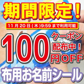 【今だけ100円引きクーポン配布中】布用 名前シール 布に貼れる名前シール 靴下 アイロン不要 ノンアイロン 洗濯機 乾燥機 お名前シール 防水 タオル 洋服 なまえしーる 洗濯 レンジ 食洗機 ネームシール 入園準備 入学準備 漢字 工場 製作所 洗濯 衣類 服 靴下