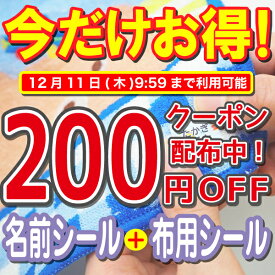 【今だけ200円OFFクーポン配布中】布に貼れる名前シール 布 名前シール 靴下 入園 保育園 服 タオル アイロン不要 ノンアイロン お名前シール工場 自社製作 英字 お名前シール 防水 入学準備 ネームシール おなまえシール 男の子 女の子 子供 キッズ