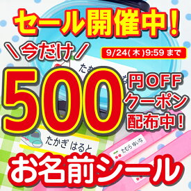 【最大500円OFFクーポン配布中】お名前シール 防水 耐水 名前シール 中学生 小学生 おなまえシール ネームシール アイロン不要 ノンアイロン 食洗機 レンジ対応 算数セット 入園準備 入学準備 入園 入学 祝い 幼稚園 保育園 小学校 漢字 ローマ字 シンプル おしゃれ