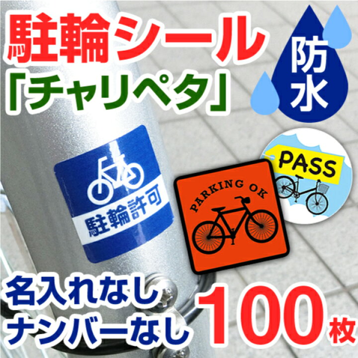 楽天市場 駐輪シール 作成 お洒落な駐輪マーク 100枚 駐輪ステッカー 駐輪シール 管理 自転車シール 貼りたくないを解消 自転車 オリジナル デザイン チャリペタ 防水 耐水 耐候 自転車 おしゃれ 駐輪場 シール かっこいい シンプル 納期区分d 駐輪シール工場