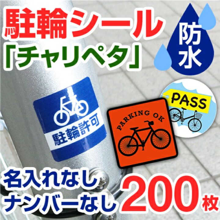 楽天市場 駐輪シール 作成 お洒落な駐輪マーク 0枚 駐輪シール 管理 自転車シール 貼りたくないを解消 自転車 ステッカー オリジナル デザイン チャリペタ 防水 耐水 耐候 自転車 おしゃれ シール 可愛い かっこいい シンプル 納期区分d 駐輪シール工場 お