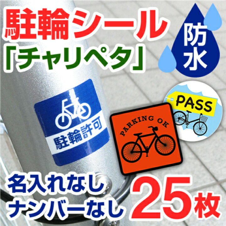 楽天市場 駐輪シール 作成 お洒落な駐輪マーク 25枚 駐輪ステッカー 駐輪シール 管理 自転車シール 貼りたくないを解消 自転車 オリジナル デザイン チャリペタ 防水 耐水 耐候 自転車 おしゃれ 駐輪場 シール かっこいい シンプル 納期区分d 駐輪シール工場