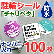 【駐輪シール 作成 ナンバー入れ 100枚】駐輪ステッカー 駐輪場シール マンション 管理 自転車シール 駐…