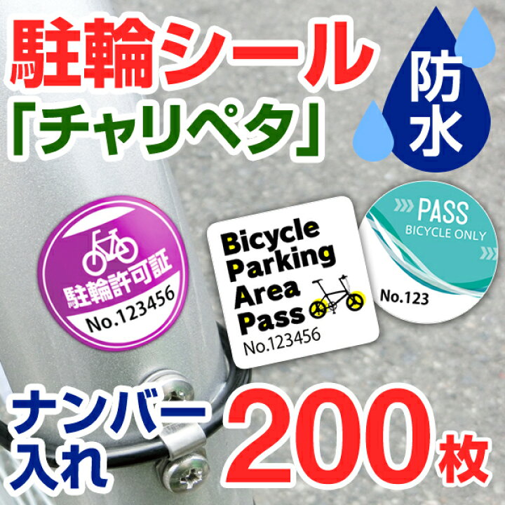 楽天市場 駐輪シール 作成 ナンバー入れ 0枚 駐輪ステッカー 駐輪シール 管理 自転車シール 貼りたくないを解消 自転車 オリジナル デザイン チャリペタ 防水 耐水 耐候 自転車 おしゃれ シール 可愛い かっこいい シンプル 納期区分d 駐輪シール工場 お名前