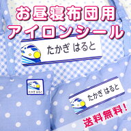 布団 名前 保育園 名前シール アイロンシール 大きめ 特大お名前シール ラバータイプ 布 お昼寝 布団 名…