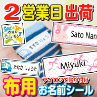 【ランキング1位】アイロンシール お名前シール 布 アイロン 洋服 ラバー 透けないタイプ ネームシール …