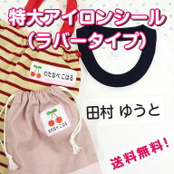 お名前シール 布 特大 アイロンシール 体操服 布団 名前シール 大きい ゼッケン 布 アイロン ラバータイ…