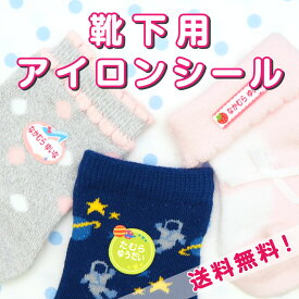 靴下用アイロンシール 布用 お名前シール アイロン 透けないタイプ 48枚入り お名前 アイロン 名前シール 布 入学準備 工場 製作所 ネームシール 洗濯 衣類 服 靴下 洋服 耐水 防水 おしゃれ 名前 シール なまえしーる 大人 介護 服用 納期区分C