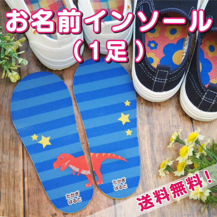 楽天市場 お名前インソール 送料無料 絵合わせで左右がわかる お名前入りインソール くつ敷き くつじき 中敷 入学 うわぐつ 上靴 シューズ 入園 名入れ 幼稚園 小学校 納期区分c お名前シール工場