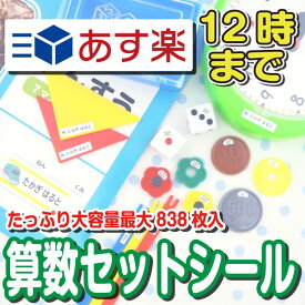 【あす楽】算数セット 名前シール 最大838枚入 ピンセット付 おなまえシール ネームシール おはじき 大容量 入学準備 工場 アイロン不要 防水 耐水 おしゃれ 算数シール 小学校 入学 小学生 国内生産 ネームシール お名前シール工場