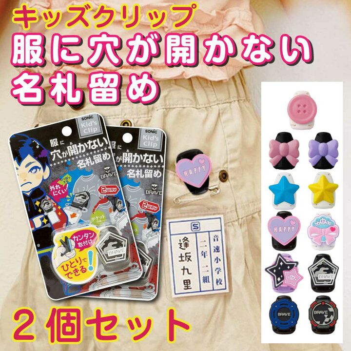 楽天市場】キッズクリップ 服に穴が開かない名札留め 名札クリップ 