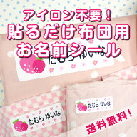 アイロン不要！貼るだけ布団用お名前シール 布 特大 ノンアイロン 体操服 お昼寝布団 上履き袋 ゼッケン …