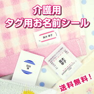 介護用 ノンアイロン タグ用 お名前シール 介護 アイロン不要 入所準備 洗濯に強い 名前シール おなまえ…