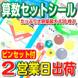 算数セットシール 名前シール ネームシール おしゃれ ピンセット付 防水 耐水 おはじき 算数シール 入学 入学 国内生産 ネームシール【お名前シール工場】