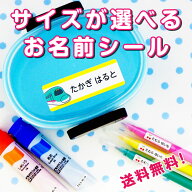 サイズが選べる 名前シール 防水 お名前シール おなまえシール アイロン不要 入学 食洗機レンジOK 入学準…