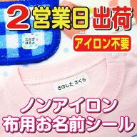 布用 名前シール 布に貼れる名前シール 靴下 アイロン不要 ノンアイロン 洗濯機 乾燥機 お名前シール 防…