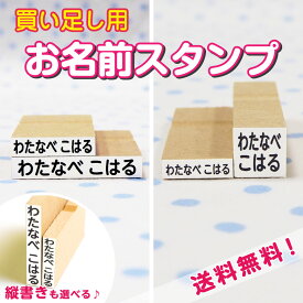 【最短3営業日出荷中！】名前スタンプ 買い足し用お名前スタンプ ネームスタンプ 洋服 布 はんこ お名前シール付 2本セット ハンコ 出産祝い おなまえ 入学準備 保育園 幼稚園 入園 漢字 ローマ字 ひらがな おむつ お名前シール工場 納期区分E