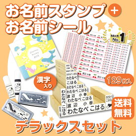 【最短3営業日出荷中！】名前スタンプ ネームスタンプ 名前シール 洋服 布 はんこ デラックスセット 16本セット ハンコ 出産祝い おなまえ 入学準備 保育園 幼稚園 入園 漢字 ひらがな おむつ お名前シール工場 納期区分E