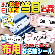 【平日12時までで当日出荷】布用 名前シール アイロンシール 洋服 ラバー 684デザイン 透けないタイプ 入…