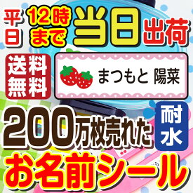 【平日12時までで当日出荷】最短翌日お届け 名前シール ネームシール おしゃれ 防水 耐水 レンジ・食洗機OK 防水 おなまえシール 入学 入園 名入れ 入学祝い 入学準備 シンプル 子供 キャラクター