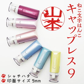 猫 印鑑 シャチハタ 猫文字 キャップレス9 オーダーメイド 動物印鑑 キャップレス 動物 ネコ ねこ印鑑 ねこ 猫 印鑑 はんこ ハンコ 文字 ねこ文字 スタンプ【メール便配送】