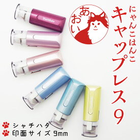 猫 印鑑 シャチハタ 猫イラスト キャップレス9 オーダーメイド 動物印鑑 キャップレス 動物 ネコ ねこ印鑑 ねこ 猫 印鑑 はんこ ハンコ イラスト ねこイラスト スタンプ【メール便配送】