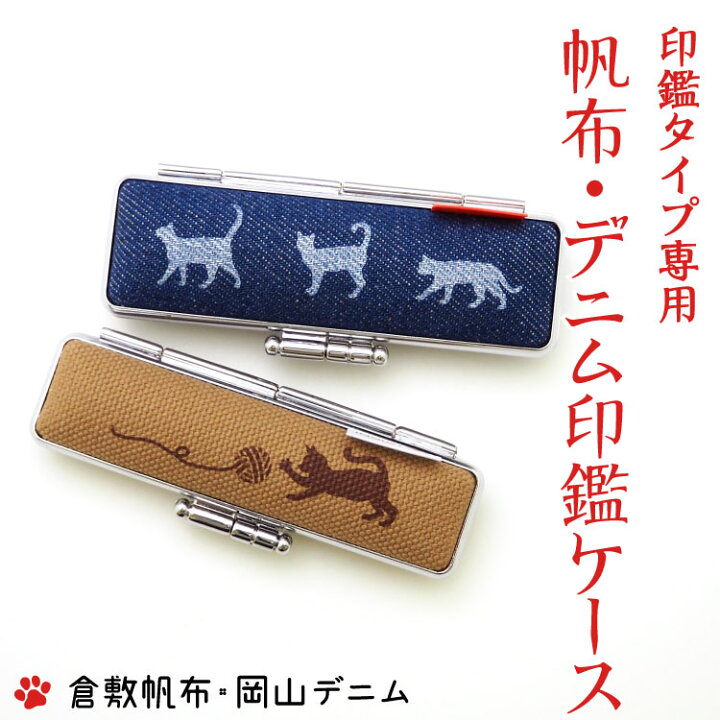 印鑑ケース♡漢字ねこ 送り届け